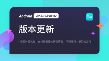 TapTap Android 测试版 Ver 2.19.0 Beta2 更新公告