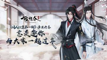 （已开奖）【同人征集第一期】辛丑开春，忘羡邀你与大家一起过年