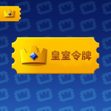 全新版本来袭，皇室令牌带来的丰厚奖励出乎你的意料