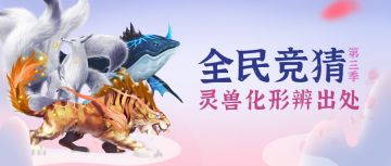 【活动开奖】新版本灵兽化形竞猜活动中奖名单公布！