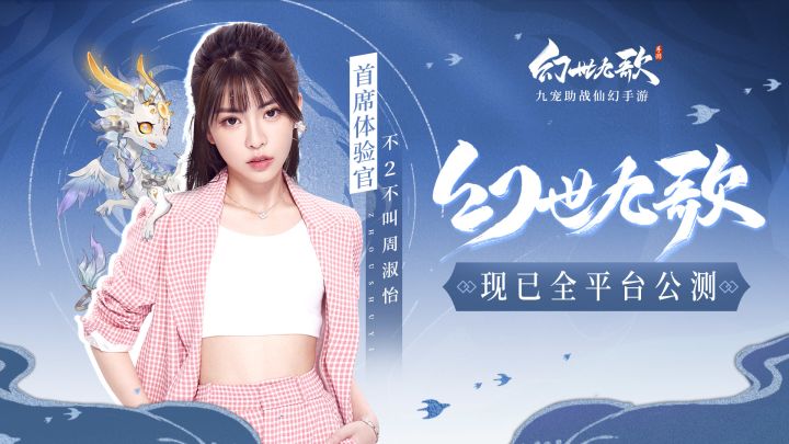 周淑怡都在玩的《幻世九歌》，听说来了就能做大佬？！截图