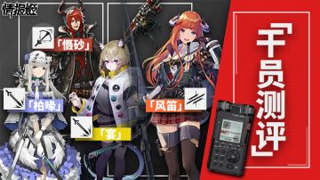 【干员简评】几张图带你了解四位新干员