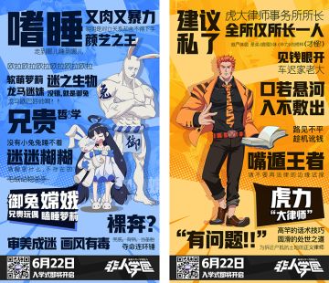 倒！计！时！距离《非人学园》开学只有7天啦！人设吐槽海报万箭齐发！