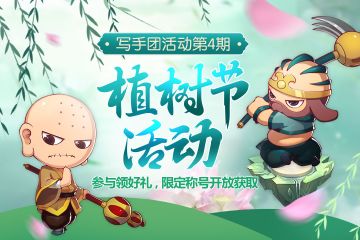 【写手团活动第4期】植树节活动参与领好礼，限定称号开放获取！