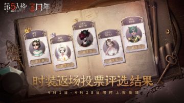 时装返场投票评选结果公示
