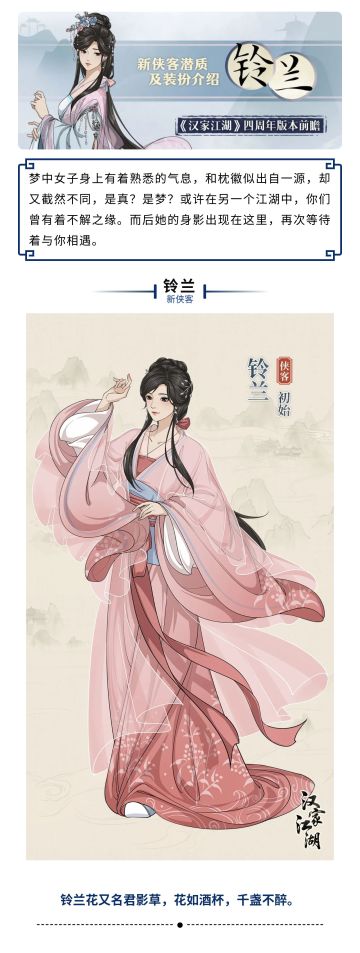 【汉家江湖】四周年前瞻 | 犹恐相逢是梦中——新侠客铃兰介绍