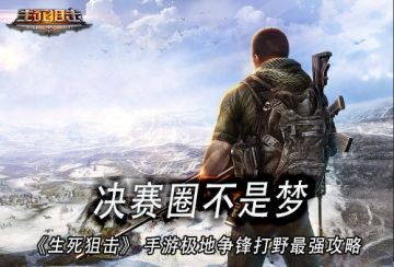 决赛圈不是梦《生死狙击》 极地争锋打野最强攻略