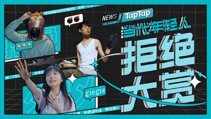 TapTap 2021 品牌态度短片 | 当代年轻人拒绝大赏 1截图