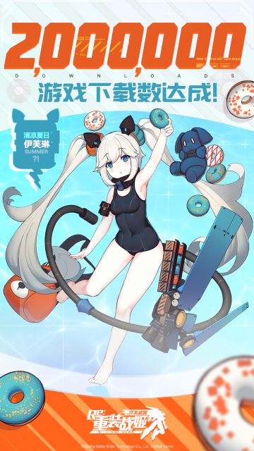 『重装战姬』200万游戏下载 达成！