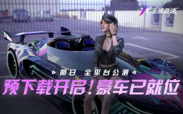 【已开奖】《王牌竞速》预下载开启，评论送福利