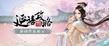 游园作品展丨游戏内竟有如此美景，让佳人们带你逛逛~