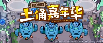 竞分活动「土俑嘉年华」预告