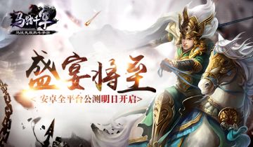 [重磅] 盛宴将至 《马踏千军》安卓全平台公测明天开战