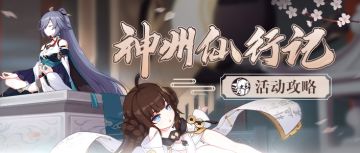 活动攻略︱仙人降魔，加特林蓝火