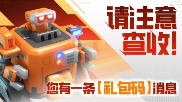 您有一条【礼包码】消息，请注意查收！