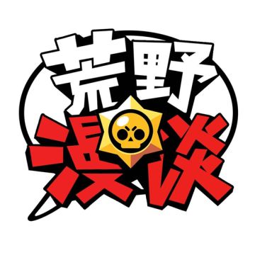 【已开奖】【荒野漫谈第七期有奖话题活动】&【跨界高手大乱斗抽奖活动】