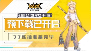 【首发2天倒计时】《凹凸世界》手游感恩首发预下载今日开启 开服活动大揭秘