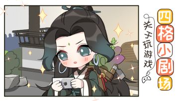 【四格小剧场】关于玩游戏