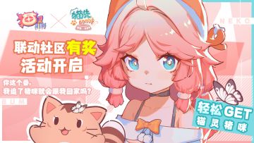 【已开奖】《猫灵相册》×动画《猫先动的手！》联动社区活动开启，有机会GET猫灵猪咪哦！