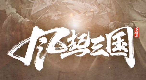 【风起三国】魔性与柔魅，你更爱哪一款的貂蝉舞姿截图