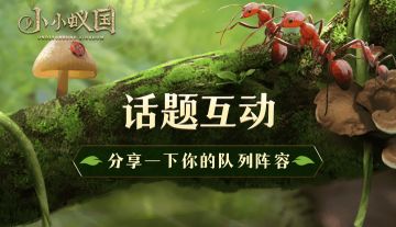 （已开奖）【有蚁说蚁】特殊队列发出！快来分享一下你的阵容搭配吧~（抽社区礼包）