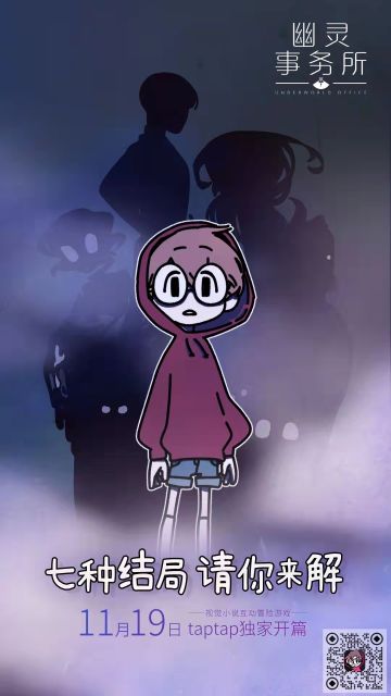 【11.19上线公告】《幽灵事务所》七种结局 等你来解