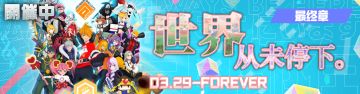 【赛季公告】最终章赛季 - 「世界 从未停下。」