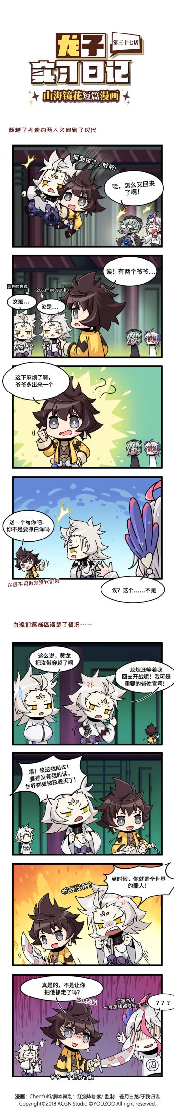 《山海镜花：龙子实习日记》第37话