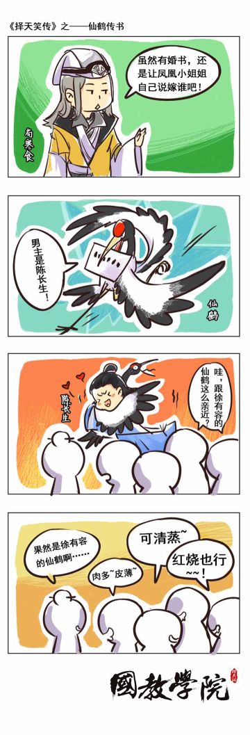 【四格】择天笑传之仙鹤传书