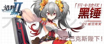 【星界档案B-20】巨大破坏 • 黑锤