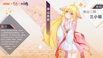 【双生情报站】联动角色【涂山苏苏】·探员档案