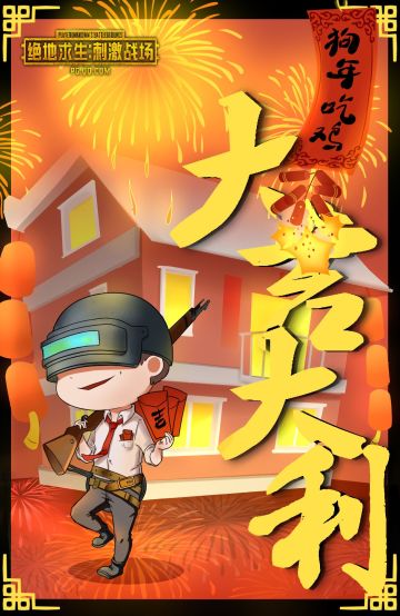 【绝地求生：刺激战场】春节壁纸第五弹：大吉大利