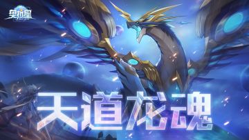 《奥拉星》全新PV「天道龙魂」