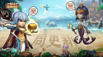 《放置奇兵》06.28更新公告