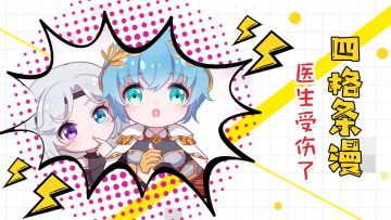 【四格条漫】医生受伤了
