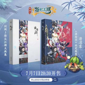 大画集《弹指间》震撼发售，指尖百态，尽在其中！