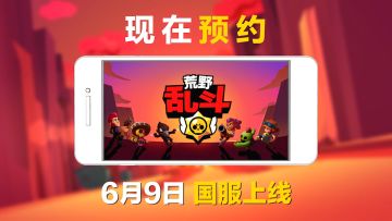《荒野乱斗》国服今日正式开启！ 2