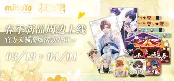 《未定事件簿》天猫商城春季庆典活动预告