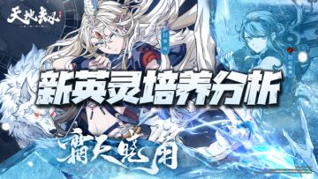 天地劫手游：任弃银玛玩法分析！含最新全绝品英灵培养汇总图