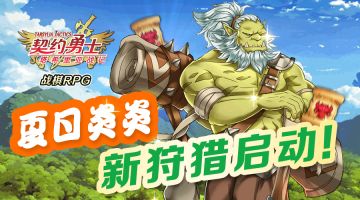 【更新预告】夏日狩猎季即将开启！