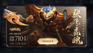 「张飞虎魄 携礼出击」秀辅助最强开团时刻，赢永久皮肤！