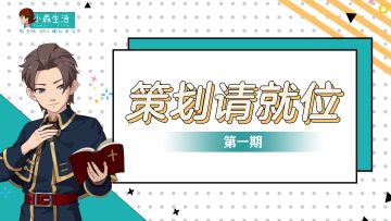 【第一期】策划请就位：一同建设更好的小森村
