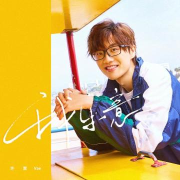 许嵩主题曲《我乐意》浪漫来袭 专属头像框甜蜜放送