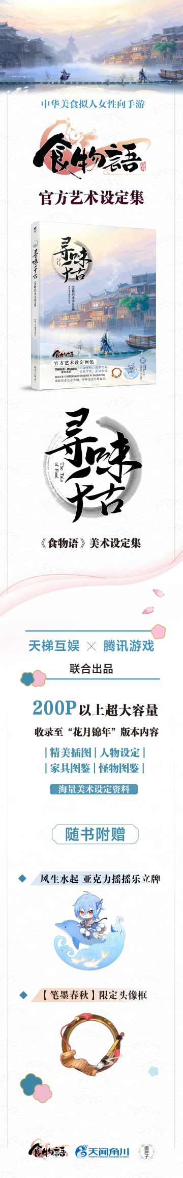 《寻味千古：<食物语>美术设定集》10月24日全网上架