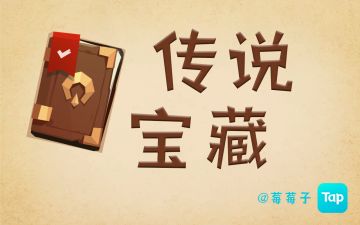『枪与香蕉 航海奇闻』通用任务攻略 传说宝藏