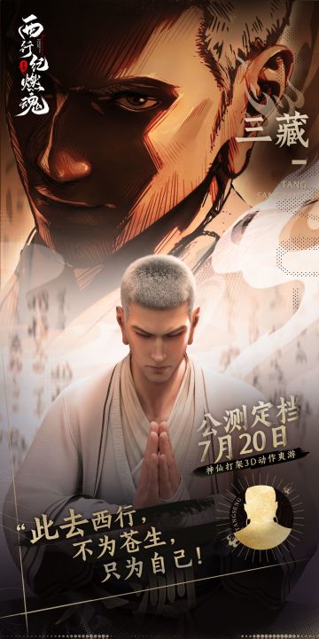 公测倒计时5天！西行主角团启程宣言