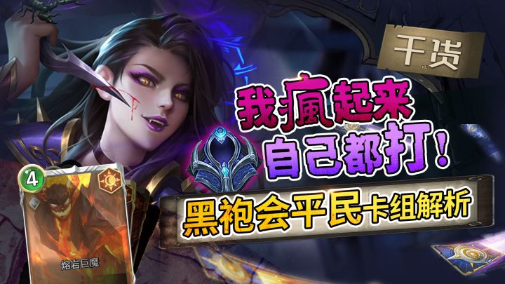 【玩家投稿】黑袍会平民上分卡组,我疯起来自己都打!截图