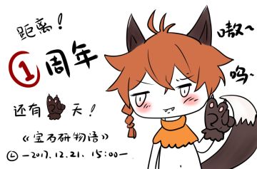 艾特小野犬的一周年倒计时！