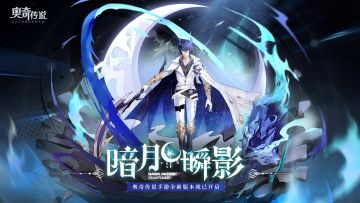 【已开奖】【互动赢周边】「暗月瞬影」新版本今日开启！