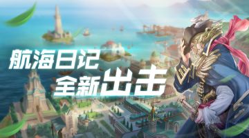 航海日记5月9日上午10:00公测开启公告